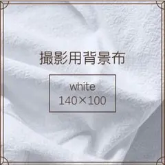 撮影用背景布140×100cmホワイト白お洒落おしゃれ写真無地生地v