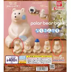 ポーラーベアバンク ならぶんです。