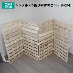 【美品】ニトリ シングル 4つ折り桐すのこベッド(CP4)　※匿名配送