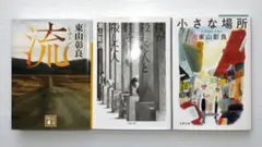 東山彰良 著作3冊セット