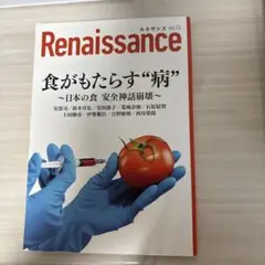 ルネサンスvol.13 食がもたらす病 日本の食 安全神話崩壊