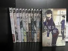 古見さんは、コミュ症です。1-12巻セット