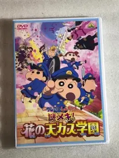 ☆DVD新品☆ 映画クレヨンしんちゃん 謎メキ!花の天カス学園