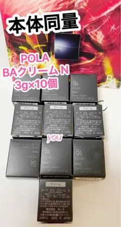 新品★本体同量★POLA 第6世代 最新BA クリーム N 3g×10個