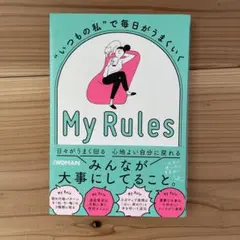 いつもの私で毎日がうまくいく MyRules