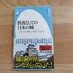 教養としての日本の城 : どのように進化し、消えていったか　新書