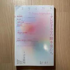 ユリイカ 詩と批評 第44巻第5号