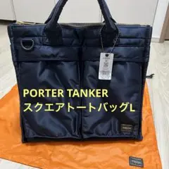 【美品】PORTER TANKER SQUARE TOTE BAG(L)