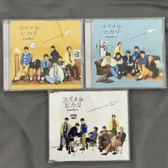 なにわ男子 コイスルヒカリ 3形態