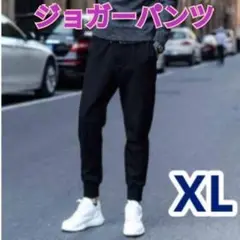 XL 黒 男女兼用 ジョガーパンツ スウェット ジャージ　ヨガ　スポーツ