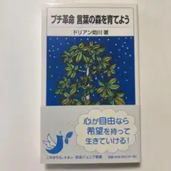 （帯付）プチ革命 言葉の森を育てよう