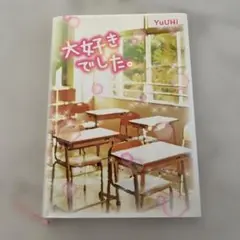 大好きでした。