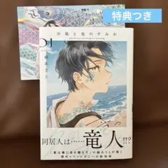 【特典つき】汐風と竜のすみか 1