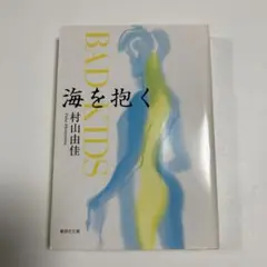 海を抱く