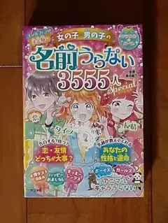 書込み無し◇決定版☆女の子・男の子の名前うらない3555人スペシャル