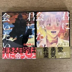 新潮社 くらげバンチ 売野機子 君に会いたい 全2巻 初版 全巻セット