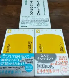 六十代と七十代心と体の整え方　他3冊で