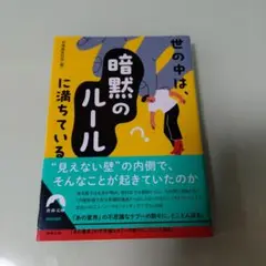 世の中は、「暗黙のルール」に満ちている