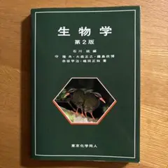 生物学 第2版