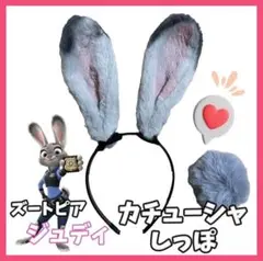 ズートピア 2点セット 耳カチューシャ&しっぽ コスプレ Dハロ ハロウィンc