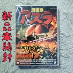 尻怪獣アスラ　激レア 廃盤DVD m57042313425_1.jpg?1743758619