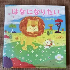はなになりたい