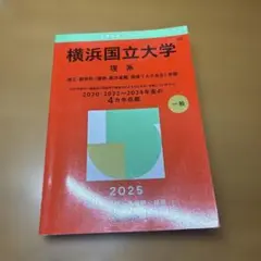 横浜国立大学 理系 25年度　　　　　　　　　　　※21年はコロナのため収載なし