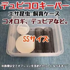 SSサイズ 餌昆虫ケージ 爬虫類の餌コオロギやデュビア飼育ケージ♪