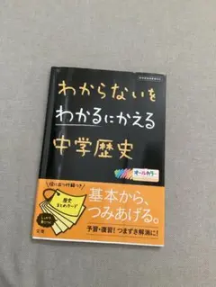 わからないをわかるにかえる 4 中学歴史