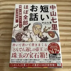 中山七里 短いお話ほぼ全部 短編&掌編&エッセイほぼ全仕事!