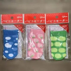 ■【匿名配送】パピコセーター3種セット