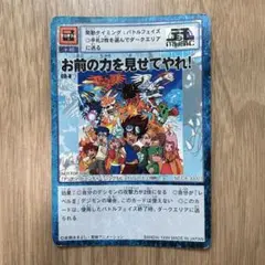 旧デジモンカード　お前の力を見せてやれ！