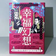 【美品】幸福幻想 うさぎとマツコの人生相談 マツコ・デラックス
