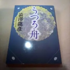 うつろ舟／澁澤龍彦（USED/送料無料）2002年・初版