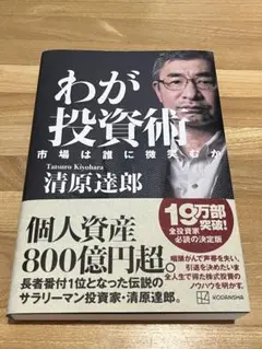 わが投資術 市場は誰に微笑むか