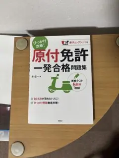原付免許　一発合格問題集