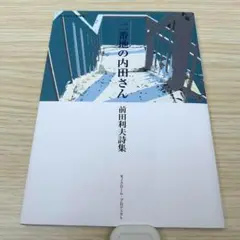 ニ番地の内田さん