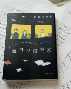 銀河の図書室 名取佐和子 感想文のコツ　原稿用紙5枚分