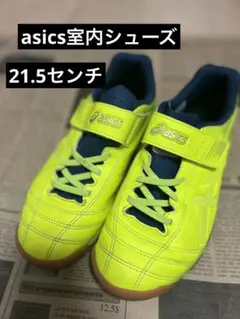 アシックス ジュニオーレ6 室内用サッカーシューズ