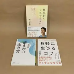 長生きにこだわらない 悩まない生き方 身軽に生きるコツ 矢作 直樹　3冊セット