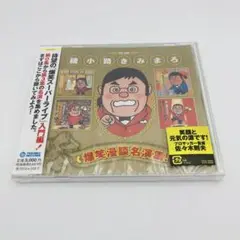 未開封　綾小路 きみまろ　爆笑漫談名演集!