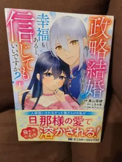 政略結婚から始まる幸福もあると、信じてもいいですか?(1)