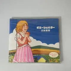 川本真琴/ギミーシェルター シングルCD 未開封