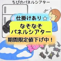 パネルシアター『なぞなぞ パネルシアター』カット済み　完成品