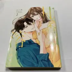 甘く香って溶けあって 2