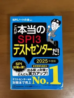 これが本当のSPI3テストセンターだ2025年度版