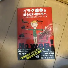 イラク戦争を知らない君たちへ