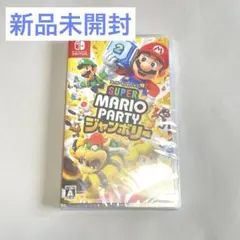 新品未開封　スーパーマリオパーティジャンボリー　Nintendo switch