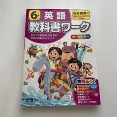 光村図書 英語 6年 教科書ワーク