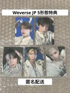 〈匿名配送〉TXT Weverse JP 特典 トレカ コンプ